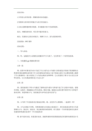 大班语言《小马过河》PPT课件教案参考教案.docx