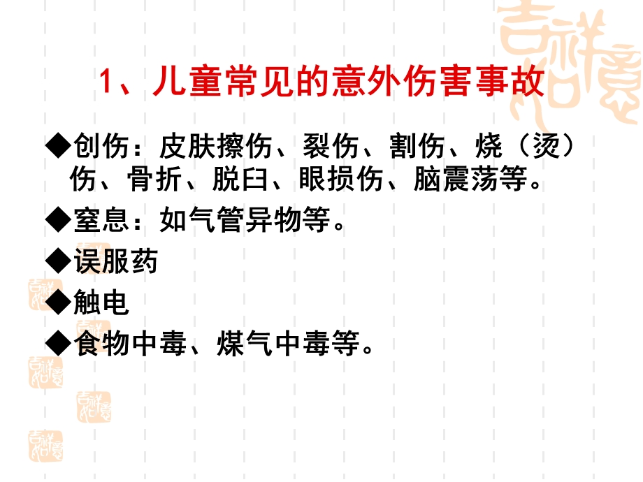 幼儿园儿童伤害事故的预防与应急处理PPT课件幼儿园儿童伤害事故预防.ppt_第3页