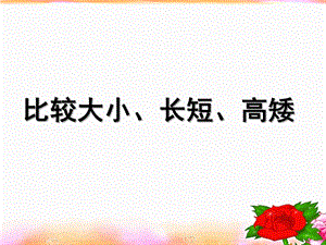 学前班数学《比较长短、高矮、大小》PPT课件教案比较长短、高矮、大小.ppt