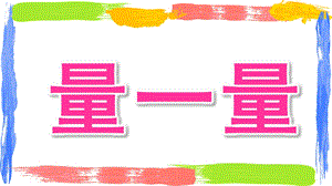 大班科学《量一量》PPT课件教案大班数学《量一量》.ppt