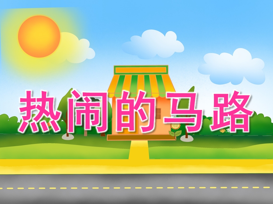 大班社会《热闹的马路》PPT课件教案PPT课件.ppt_第1页