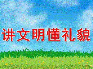 幼儿园礼仪《讲文明懂礼貌》PPT课件教案配音音乐PPT课件.ppt