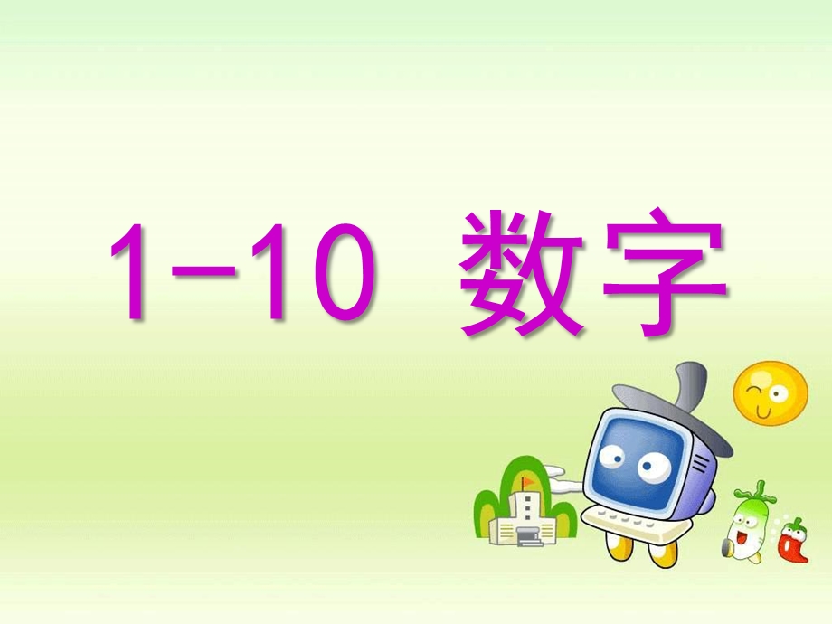 小班数学中英文《1-10数字》PPT课件ppt课件.ppt_第1页