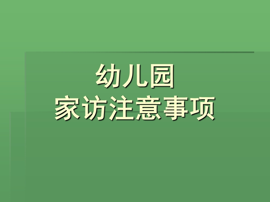 幼儿园家访注意事项PPT课件幼儿园家访注意事.ppt_第1页