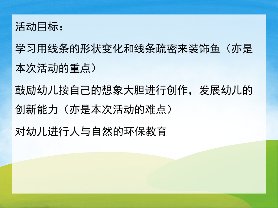 大班美术说课稿《各种各样的鱼》PPT课件教案PPT课件.ppt_第2页