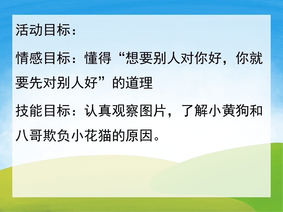 大班语言故事《小花猫交朋友》PPT课件教案配音音乐PPT课件.ppt_第2页