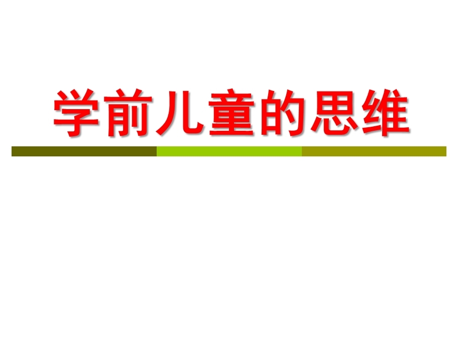 学前儿童的思维与言语发展PPT学前儿童的思维与言语发展-“完成”.ppt_第1页