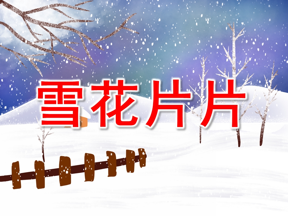 雪花片片PPT课件教案图片微课件.ppt_第1页