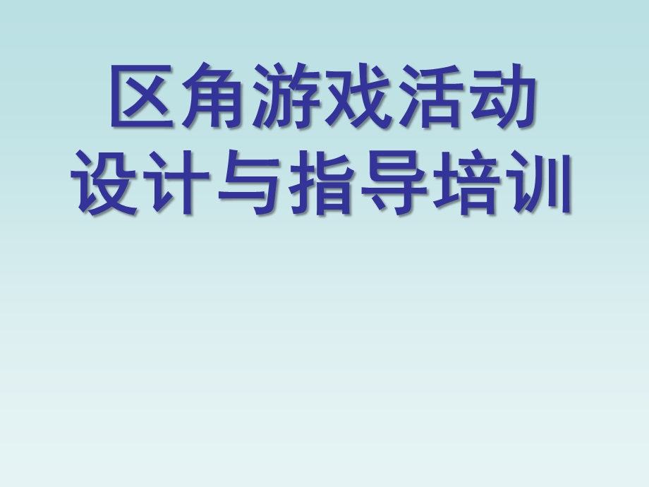 幼儿园区角游戏活动指导与设计PPT课件区角游戏活动指导与设计——教师培训.ppt_第1页