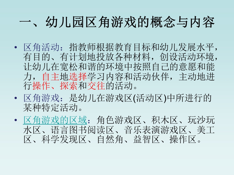 幼儿园区角游戏活动指导与设计PPT课件区角游戏活动指导与设计——教师培训.ppt_第2页