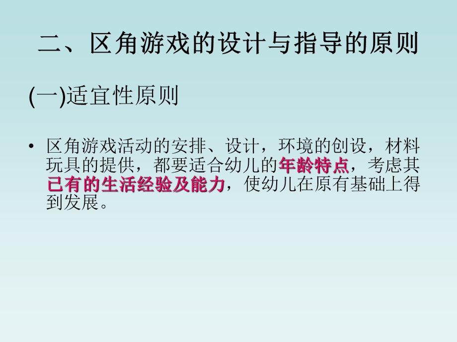 幼儿园区角游戏活动指导与设计PPT课件区角游戏活动指导与设计——教师培训.ppt_第3页