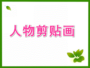 大班美术《人物剪贴画》PPT课件.ppt