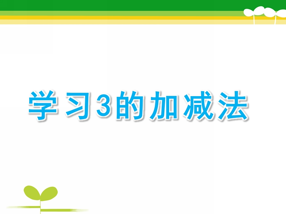 幼儿园数学《学习3的加减法》PPT课件教案数学：学习3的加减法(李芳.ppt_第1页