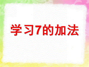 大班数学《学习7的加法》PPT课件教案PPT课件.ppt