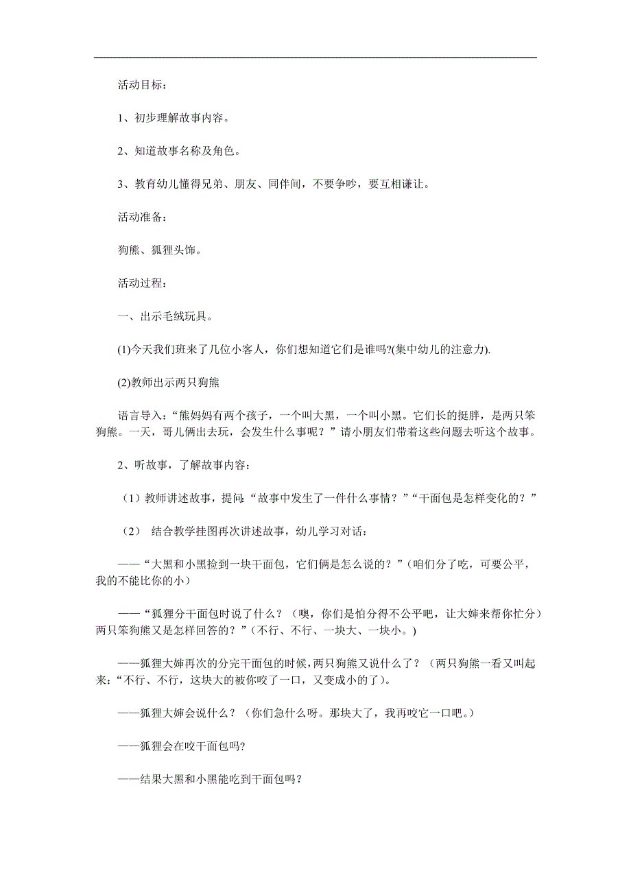 大班语言故事《两只笨狗熊》PPT课件教案参考教案.docx_第1页