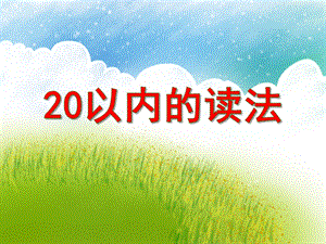 大班数学《20以内的读法》PPT课件大班数学《20以内的读法》PPT课件.ppt