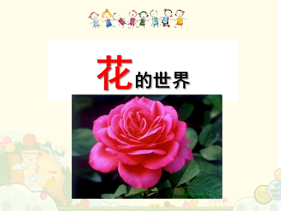 大班科学《花的世界》PPT课件幼儿园教学--花的世界.ppt_第1页