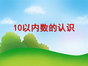 大班数学《10以内数字的认识》PPT课件大班数学《10以内数字的认识》PPT课件.ppt