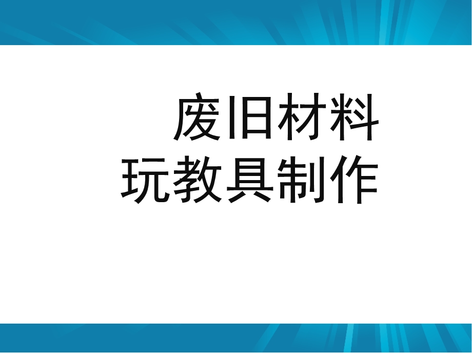 幼儿园废旧材料玩具制作PPT课件废旧材料玩具制作.ppt_第1页