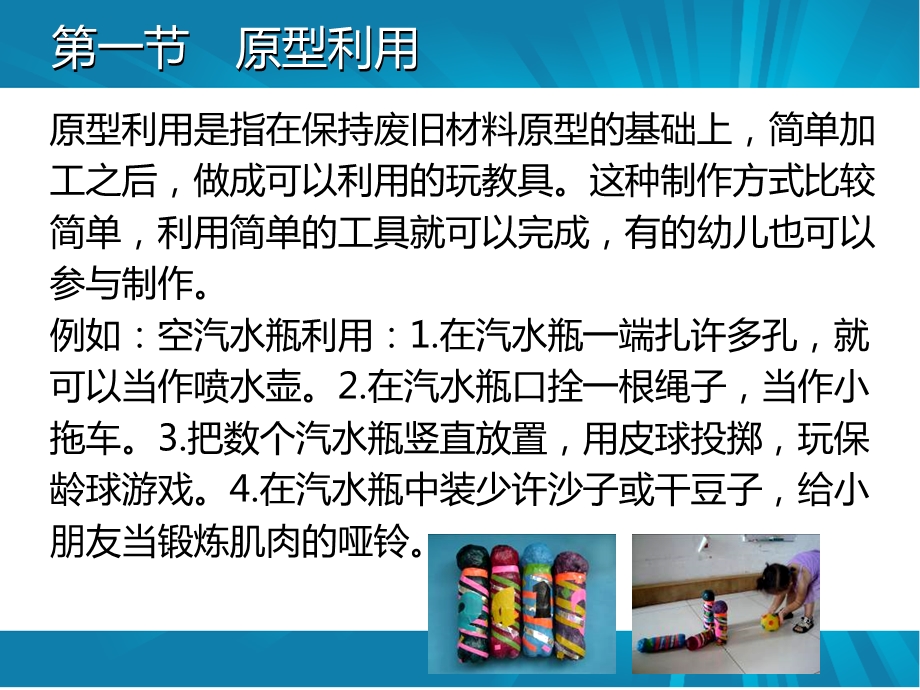 幼儿园废旧材料玩具制作PPT课件废旧材料玩具制作.ppt_第2页