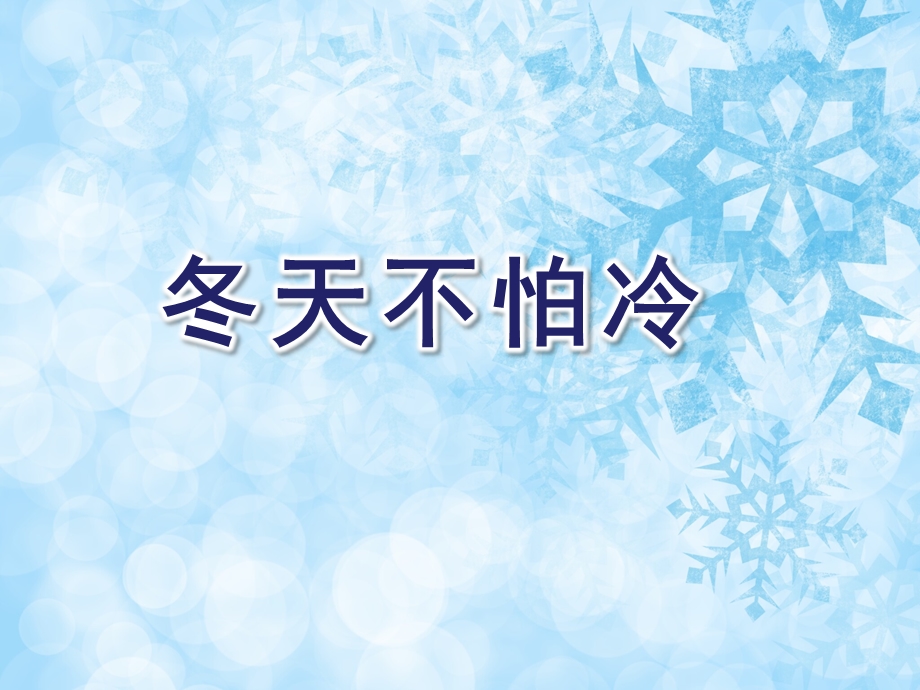 小班社会《冬天不怕冷》PPT课件教案PPT课件.ppt_第1页