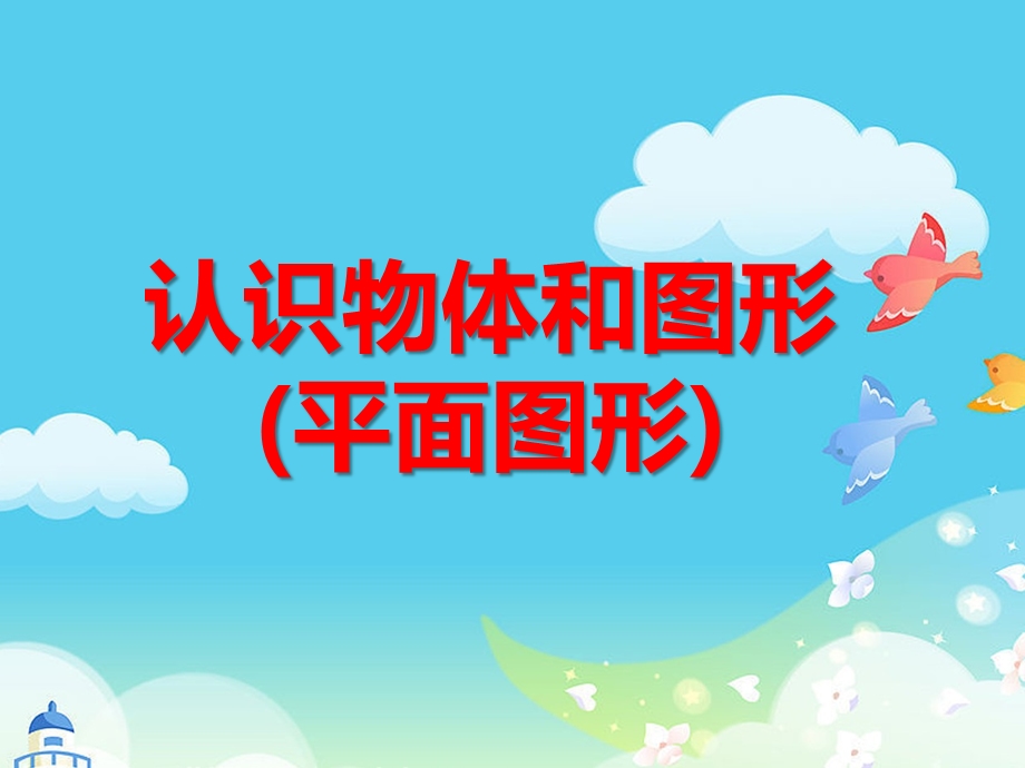 学前班数学《认识物体和图形(平面图形)》PPT课件ppt课件.ppt_第1页