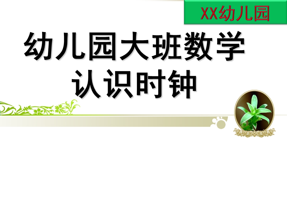 大班数学公开课《认识时钟》PPT课件教案幼儿园大班数学：认识时钟.ppt_第1页