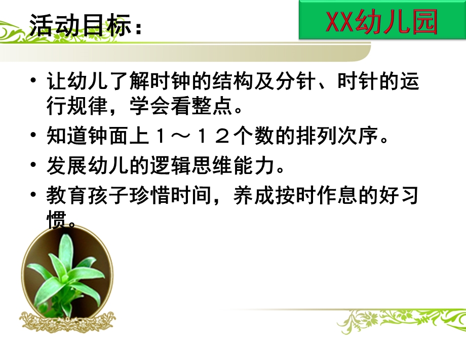 大班数学公开课《认识时钟》PPT课件教案幼儿园大班数学：认识时钟.ppt_第2页