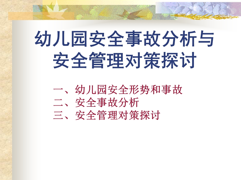 幼儿园安全事故分析和安全管理对策PPT课件幼儿园安全事故分析和安全管理对策.ppt_第1页