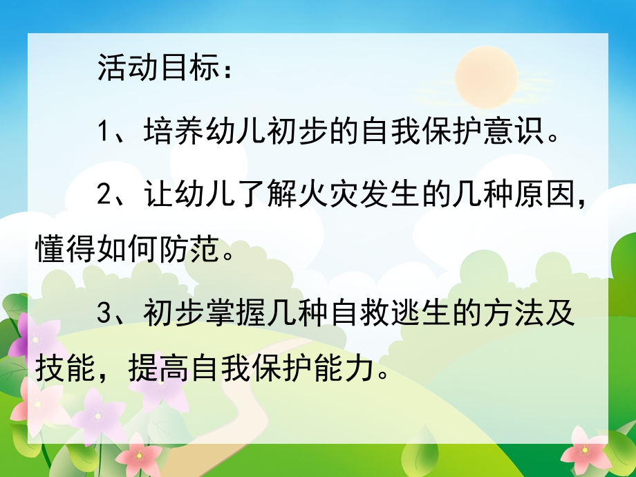 小班安全《防火知多少》PPT课件教案小班安全《防火知多少》.ppt_第2页