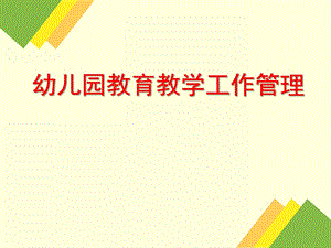 幼儿园教育教学工作管理PPT课件幼儿园教育教学工作管理.ppt