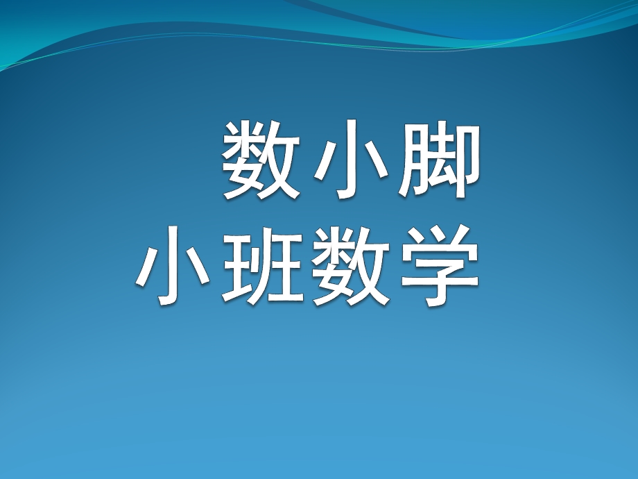 小班数学《数小脚》PPT课件数小脚(小班数学.ppt_第1页