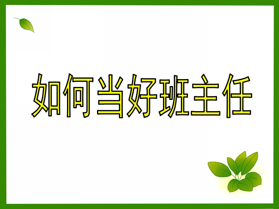 幼儿园班主任培训PPT课件幼儿园班主任培训.ppt_第1页