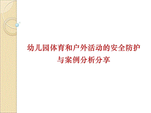 幼儿园体育和户外活动安全防护与案例分析PPT课件幼儿园体育和户外活动安全防护与案例分析PPT课件.ppt