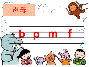 学前班拼音《bpmf》PPT课件拼音PPT课件--声母.ppt