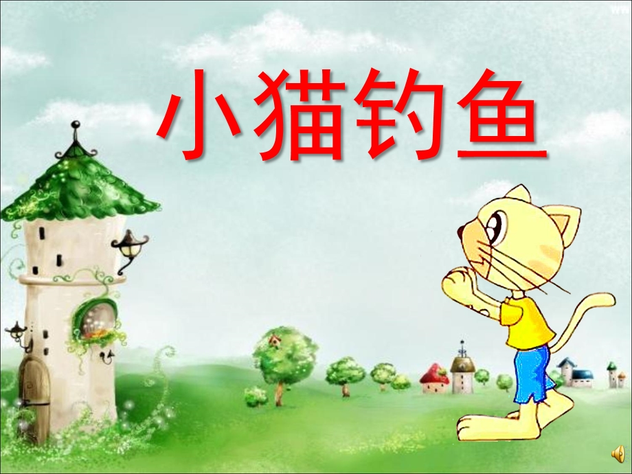 大班语言活动《小猫钓鱼》PPT课件教案音乐PPT课件.ppt_第1页