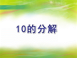 大班数学活动《10的分解》PPT课件大班数学活动《10的分解》PPT课件.ppt