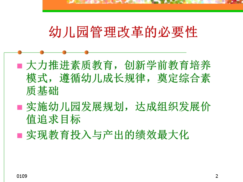 现代幼儿园的管理与制度建设PPT课件现代幼儿园的管理改革与制度建设.ppt_第2页