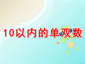 大班数学《10以内的单双数》PPT课件教案10以内的单双数.ppt