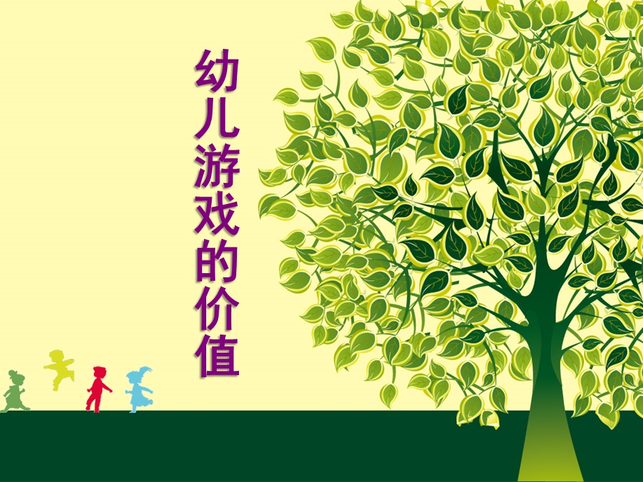 幼儿游戏的价值PPT课件幼儿游戏的价值.ppt_第1页