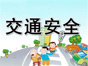 幼儿园儿歌《交通安全》PPT课件音乐录音PPT课件.ppt