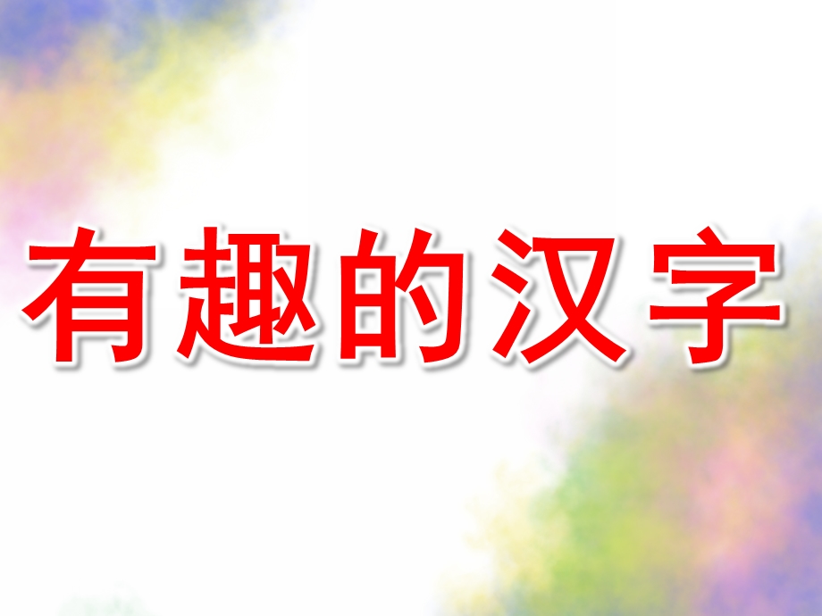 大班语言公开课《有趣的汉字》PPT课件教案大班语言：有趣的汉字ppt(2).ppt_第1页