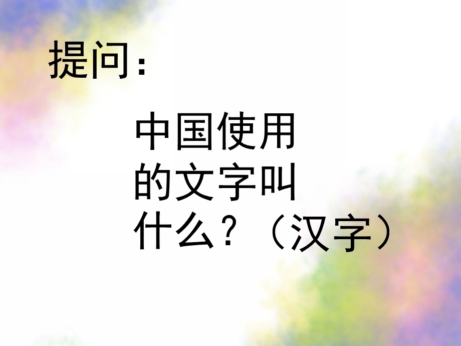 大班语言公开课《有趣的汉字》PPT课件教案大班语言：有趣的汉字ppt(2).ppt_第3页