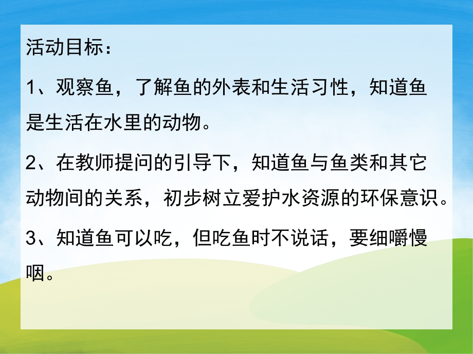 幼儿园科学《各种各样的鱼》PPT课件教案PPT课件.ppt_第2页