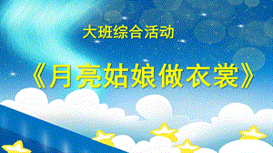 大班综合《月亮姑娘做衣裳》PPT课件教案微课件.ppt