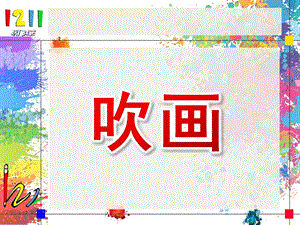 幼儿园美术《吹画》PPT课件吹画.ppt