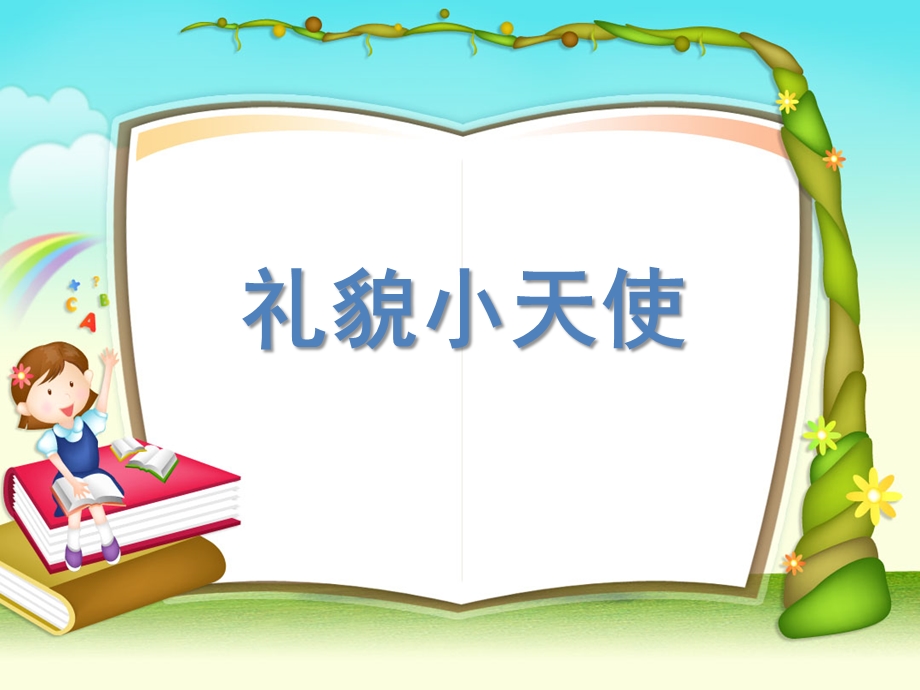 小班语言《礼貌小天使》PPT课件教案礼貌小天使[1]-ppt-健康-品格与礼仪教育.ppt_第1页