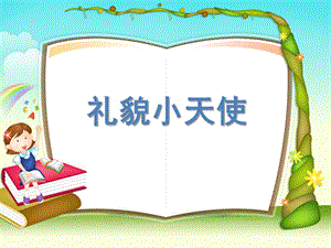 小班语言《礼貌小天使》PPT课件教案礼貌小天使[1]-ppt-健康-品格与礼仪教育.ppt