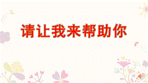 幼儿园活动《请让我来帮助你》PPT课件7.请让我来帮助你.ppt