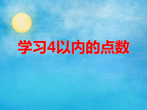 小班数学活动《学习4以内的点数》PPT课件小班数学活动《学习4以内的点数》PPT课件.ppt